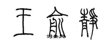 陳墨王俞靜篆書個性簽名怎么寫