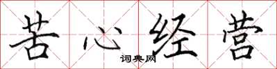 田英章苦心經營楷書怎么寫