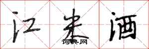 段相林江米酒行書怎么寫
