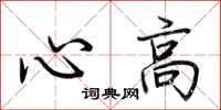 荊霄鵬心高行書怎么寫