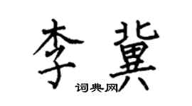 何伯昌李冀楷書個性簽名怎么寫
