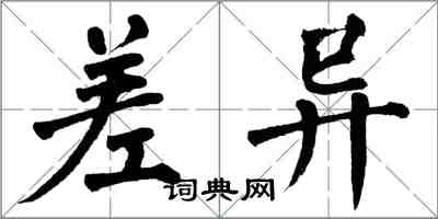 翁闓運差異楷書怎么寫