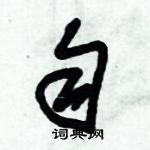 朱錫榮寫的硬筆草書勻