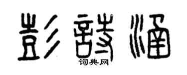 曾慶福彭詩涵篆書個性簽名怎么寫