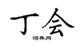 丁謙丁會楷書個性簽名怎么寫