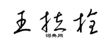 梁錦英王拉栓草書個性簽名怎么寫