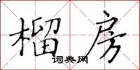 黃華生榴房楷書怎么寫