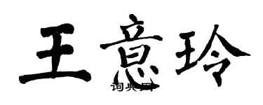 翁闓運王意玲楷書個性簽名怎么寫