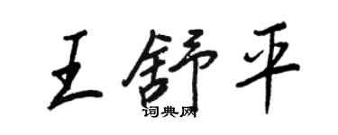 王正良王舒平行書個性簽名怎么寫