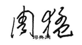 駱恆光周猛草書個性簽名怎么寫