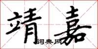 周炳元靖嘉楷書怎么寫