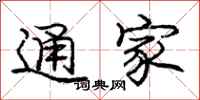 龐中華通家行書怎么寫