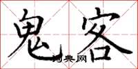 丁謙鬼客楷書怎么寫