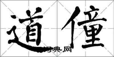 翁闓運道僮楷書怎么寫