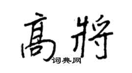 王正良高將行書個性簽名怎么寫