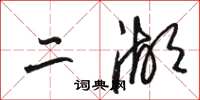駱恆光二湖草書怎么寫