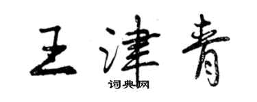 曾慶福王津青行書個性簽名怎么寫