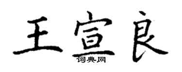 丁謙王宣良楷書個性簽名怎么寫