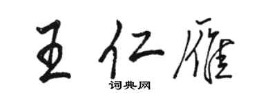 駱恆光王仁雁行書個性簽名怎么寫