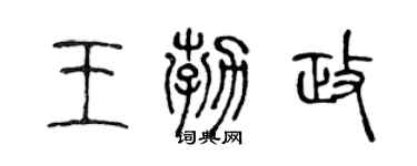 陳聲遠王勃政篆書個性簽名怎么寫