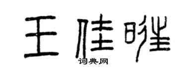 曾慶福王佳旺篆書個性簽名怎么寫