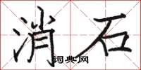 駱恆光消石楷書怎么寫