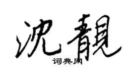 王正良沈靚行書個性簽名怎么寫