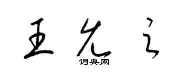 梁錦英王允之草書個性簽名怎么寫