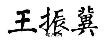 翁闓運王振冀楷書個性簽名怎么寫