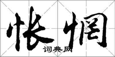 胡問遂悵惘行書怎么寫