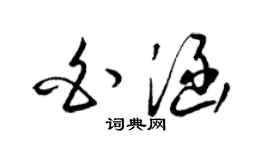 梁錦英白涵草書個性簽名怎么寫