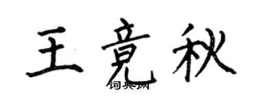 何伯昌王競秋楷書個性簽名怎么寫