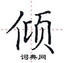 田英章寫的硬筆楷書傾