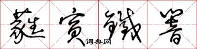 王冬齡蕤賓鐵響草書怎么寫