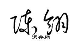 梁錦英陳翎草書個性簽名怎么寫