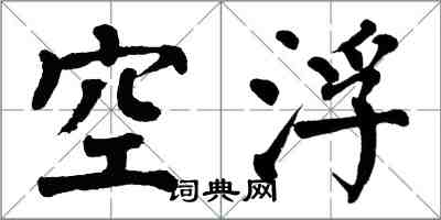 翁闓運空浮楷書怎么寫