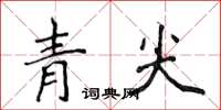 侯登峰青尖楷書怎么寫