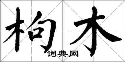 翁闓運枸木楷書怎么寫