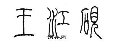 陳墨王江硯篆書個性簽名怎么寫