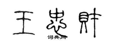 陳聲遠王忠財篆書個性簽名怎么寫