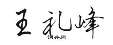 駱恆光王禮峰行書個性簽名怎么寫