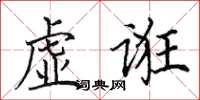 田英章虛誑楷書怎么寫