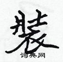 張標寫的硬筆楷書裝