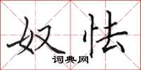 田英章奴怯楷書怎么寫