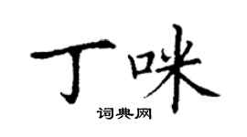 丁謙丁咪楷書個性簽名怎么寫