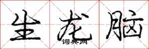 龐中華生龍腦行書怎么寫
