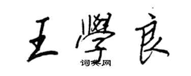 王正良王學良行書個性簽名怎么寫
