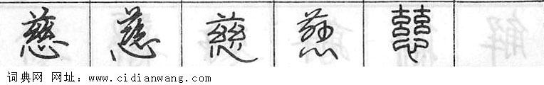 鋼筆字典