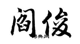 胡問遂閻俊行書個性簽名怎么寫