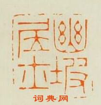 林皋的篆刻印章幽坡居士